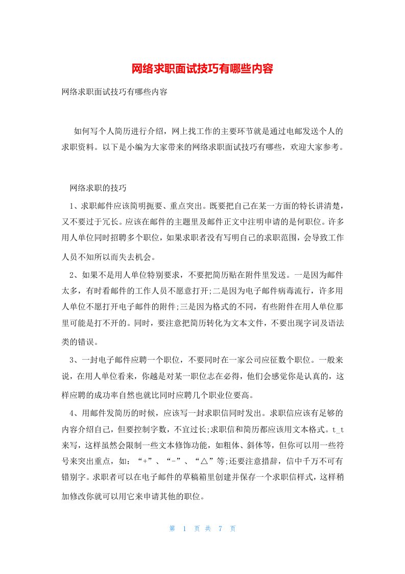 网络求职面试技巧有哪些内容