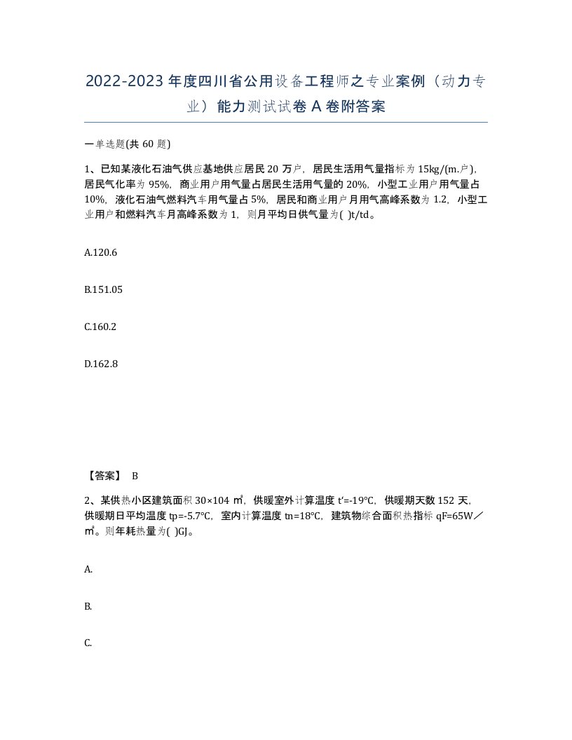 2022-2023年度四川省公用设备工程师之专业案例动力专业能力测试试卷A卷附答案