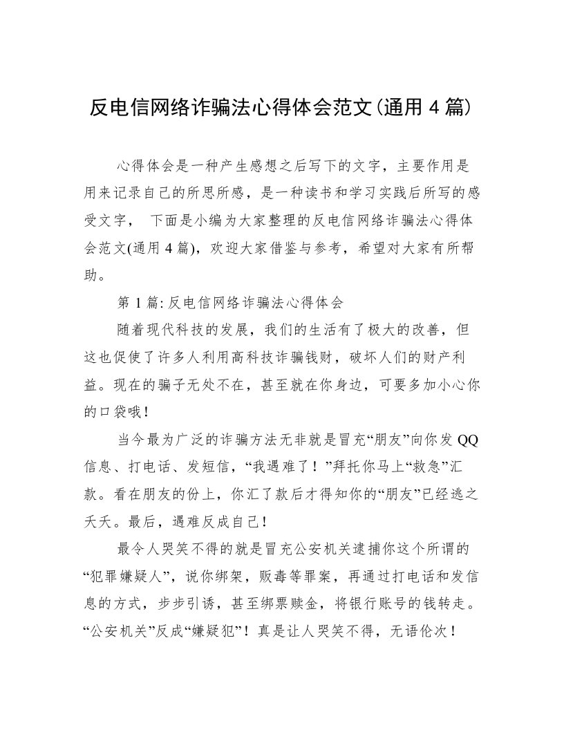 反电信网络诈骗法心得体会范文(通用4篇)