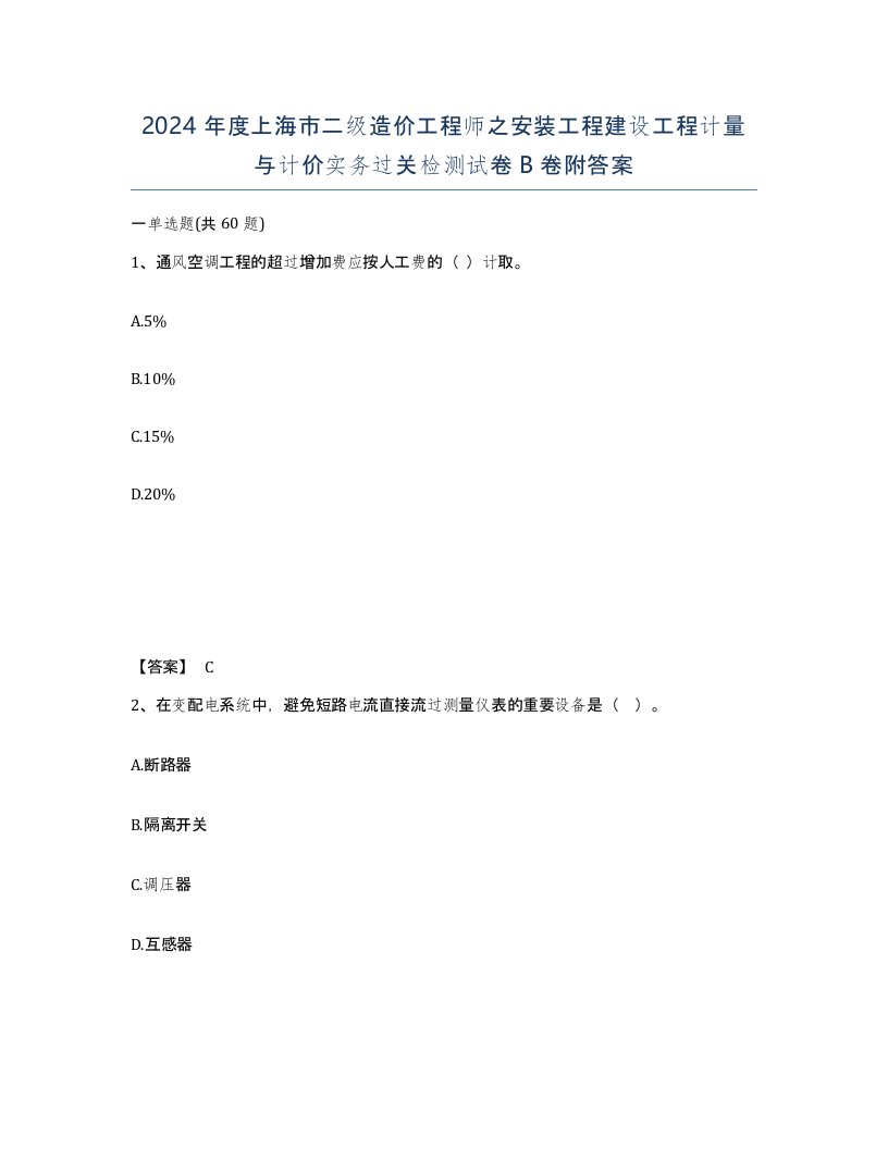 2024年度上海市二级造价工程师之安装工程建设工程计量与计价实务过关检测试卷B卷附答案