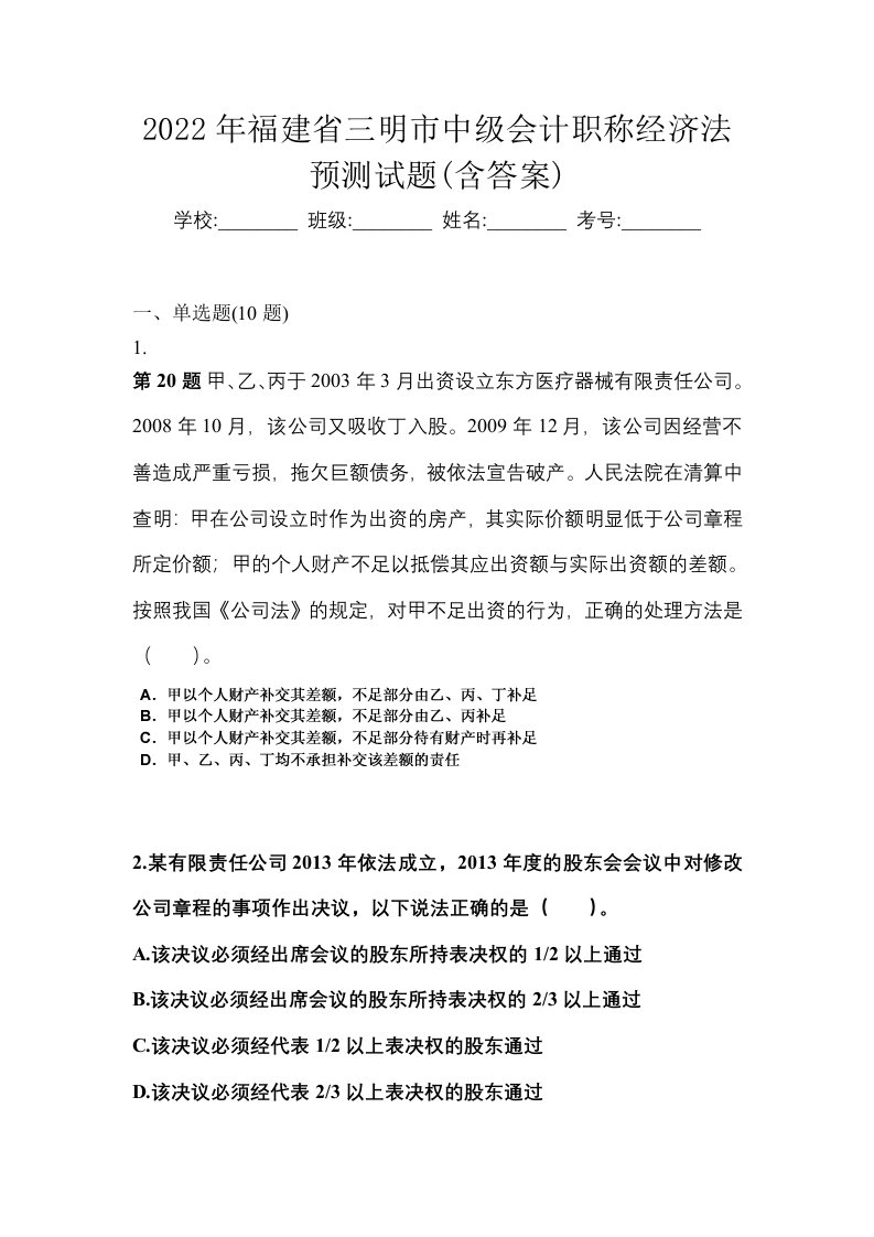 2022年福建省三明市中级会计职称经济法预测试题含答案