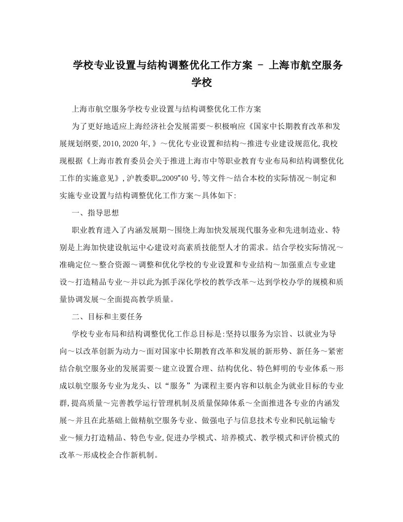 学校专业设置与结构调整优化工作方案-上海市航空服务学校