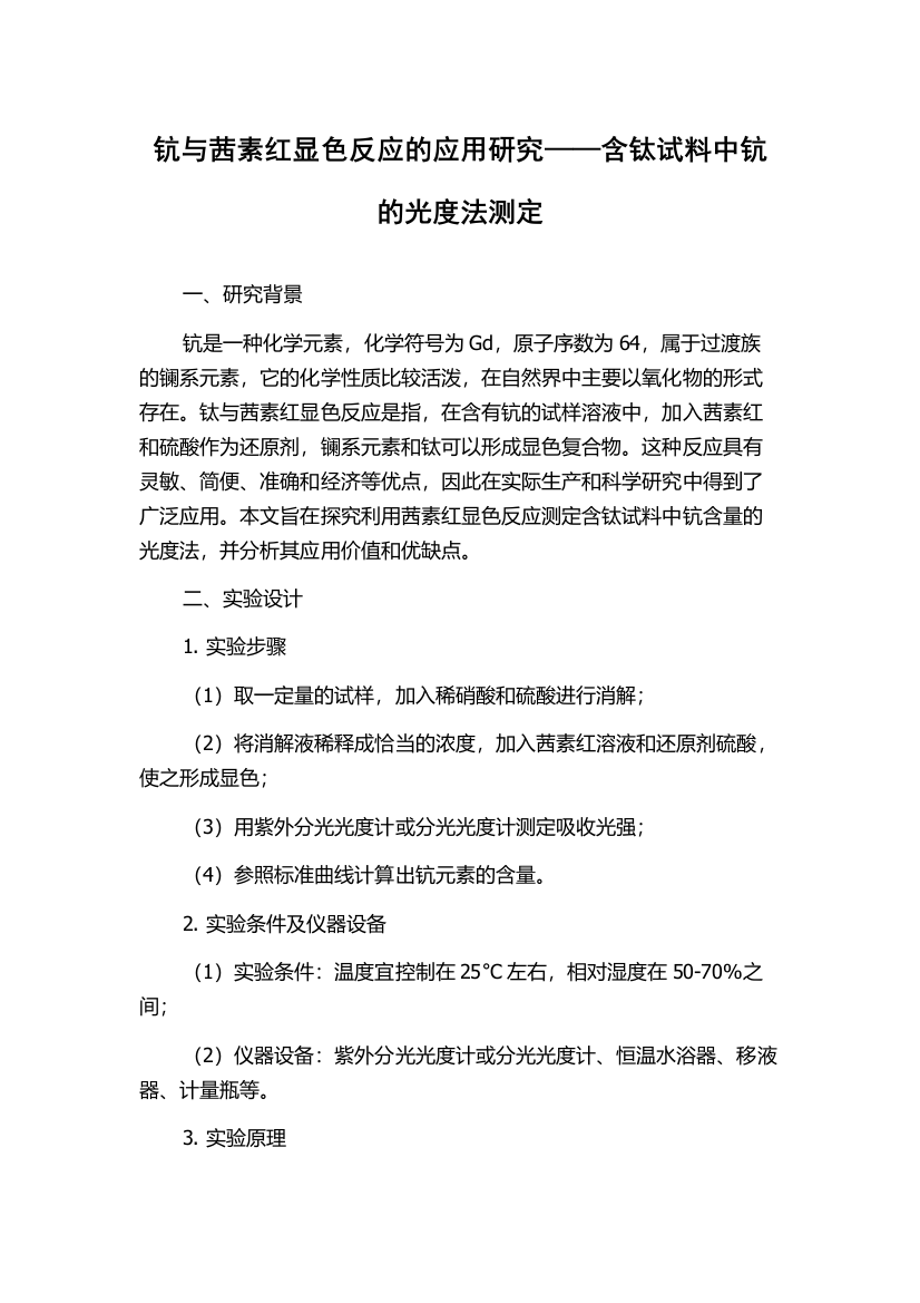 钪与茜素红显色反应的应用研究——含钛试料中钪的光度法测定