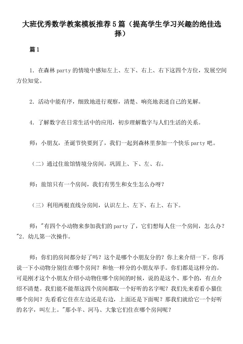 大班优秀数学教案模板推荐5篇（提高学生学习兴趣的绝佳选择）