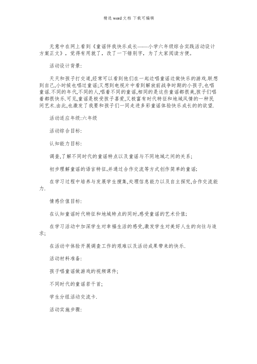 快乐童谣手抄童谣伴我快乐成长小学六年级综合实践活动设计方案正文