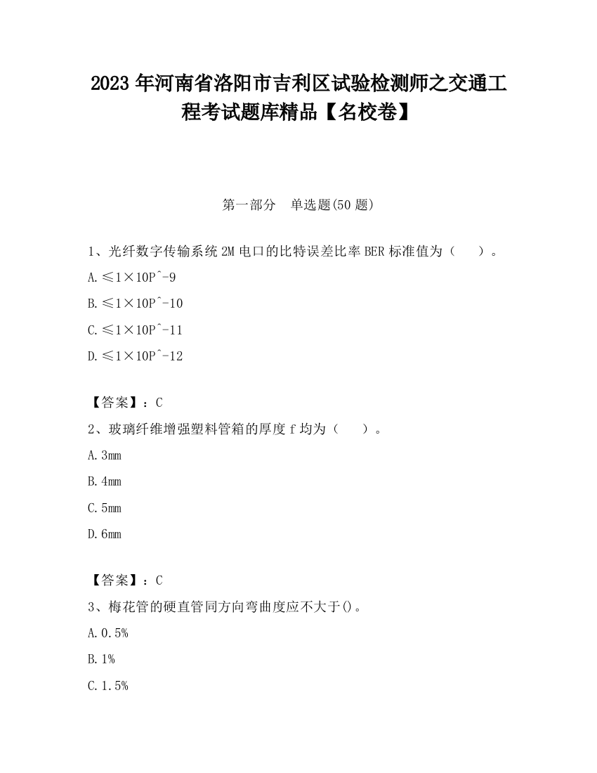 2023年河南省洛阳市吉利区试验检测师之交通工程考试题库精品【名校卷】