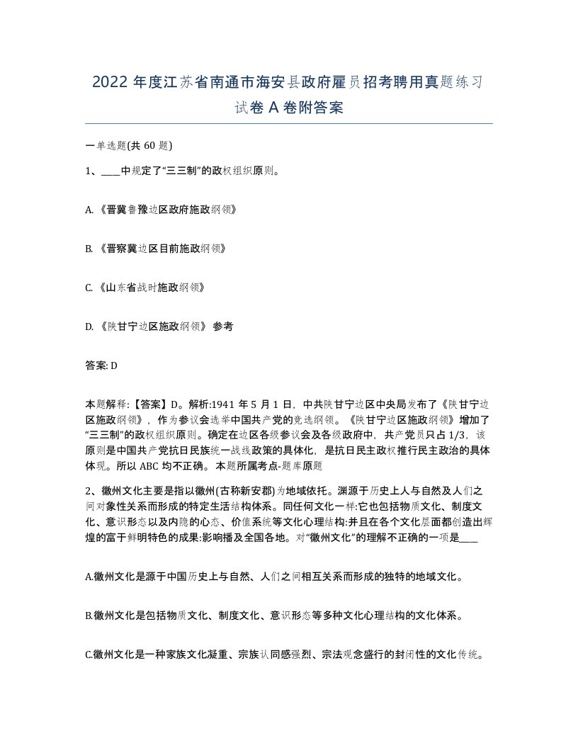 2022年度江苏省南通市海安县政府雇员招考聘用真题练习试卷A卷附答案