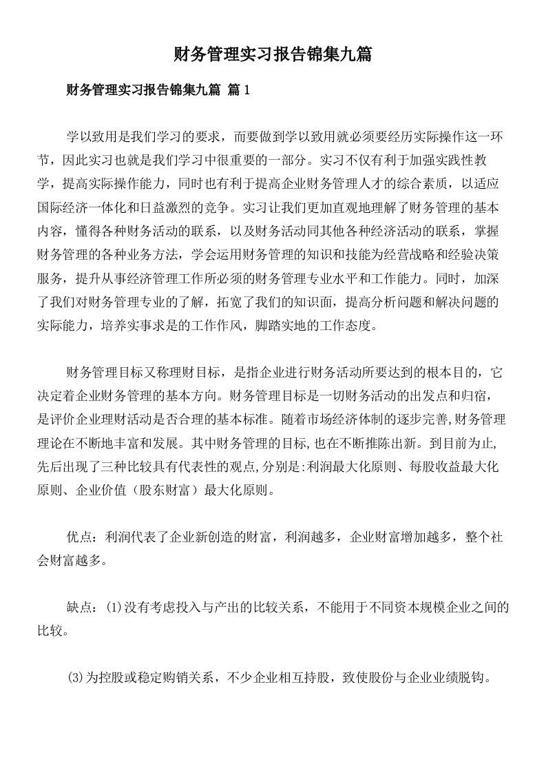 财务管理实习报告锦集九篇