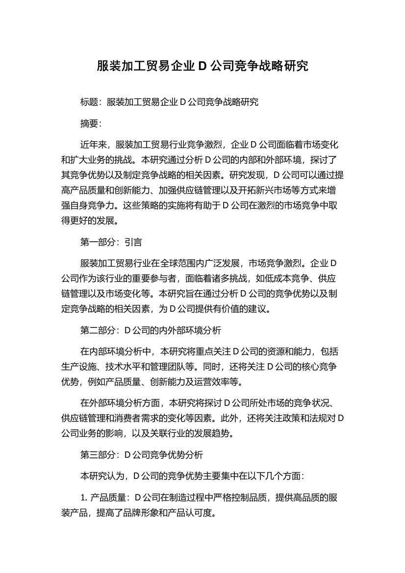 服装加工贸易企业D公司竞争战略研究