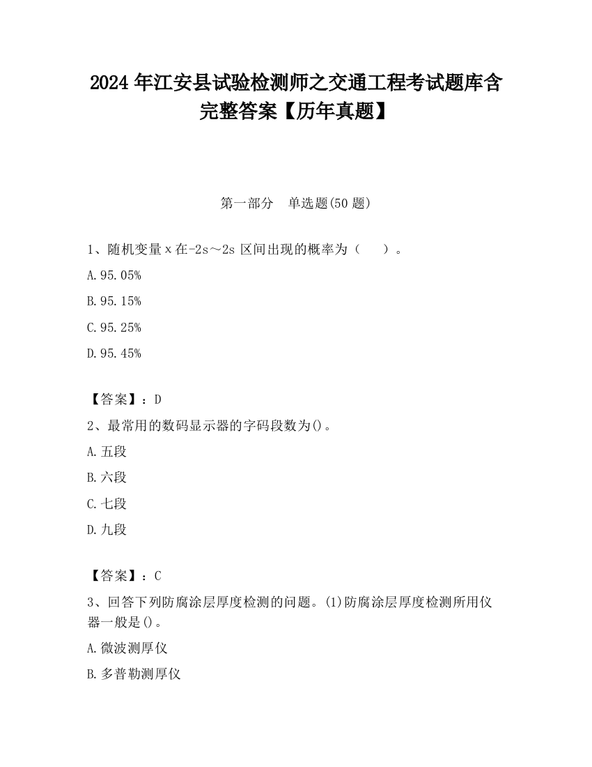 2024年江安县试验检测师之交通工程考试题库含完整答案【历年真题】