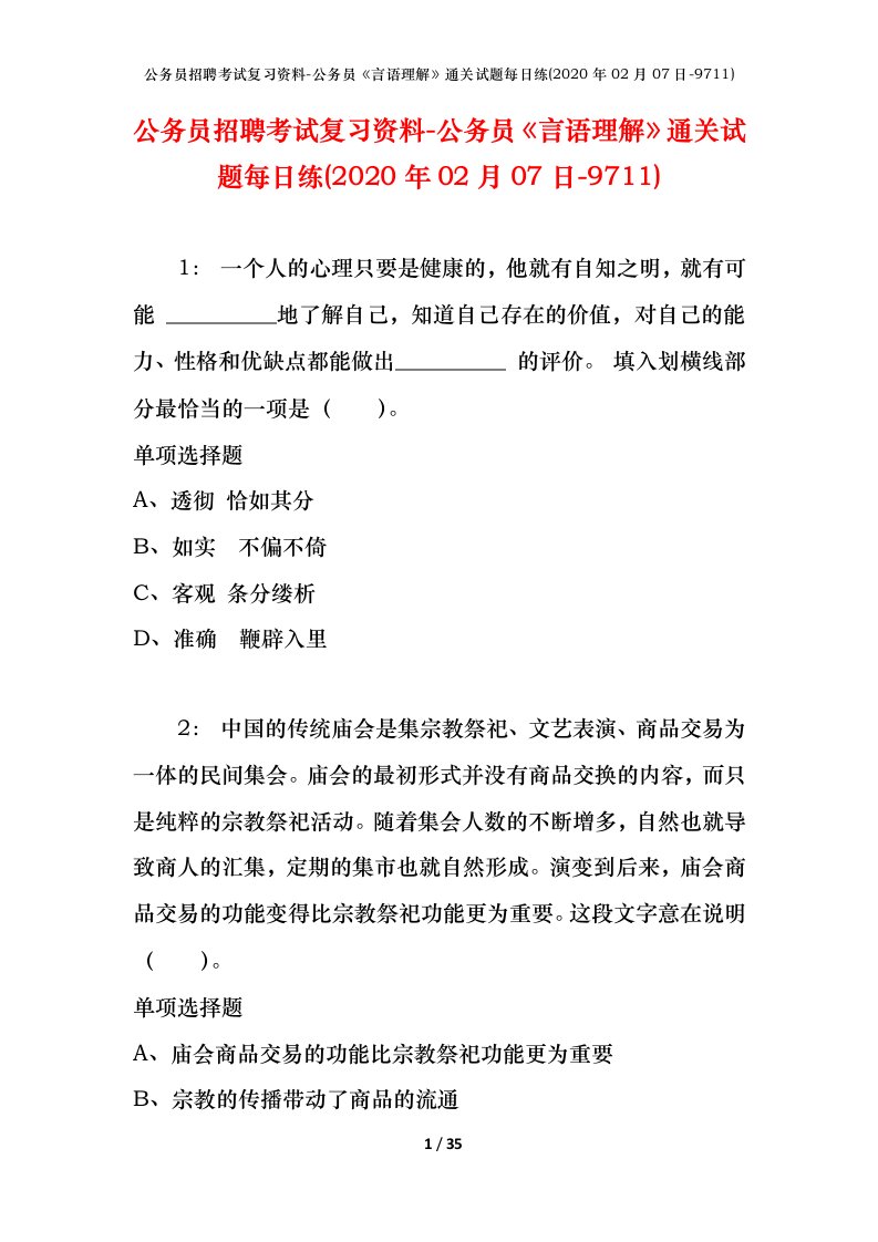 公务员招聘考试复习资料-公务员言语理解通关试题每日练2020年02月07日-9711