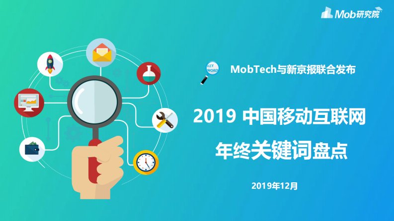 Mob研究院-2019中国移动互联网年终关键词盘点-20191201