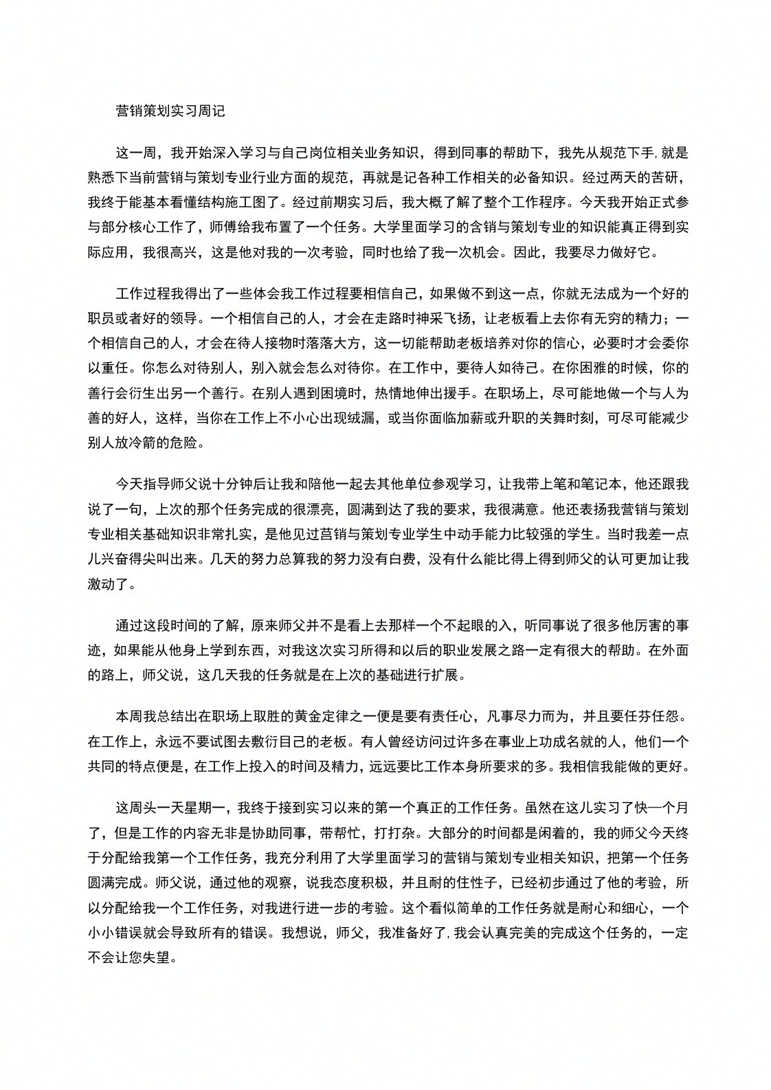 营销策划实习周记