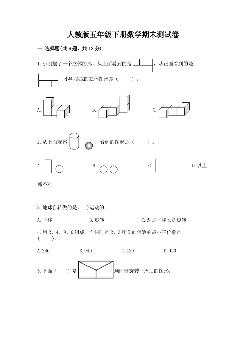 人教版五年级下册数学期末测试卷（模拟题）word版