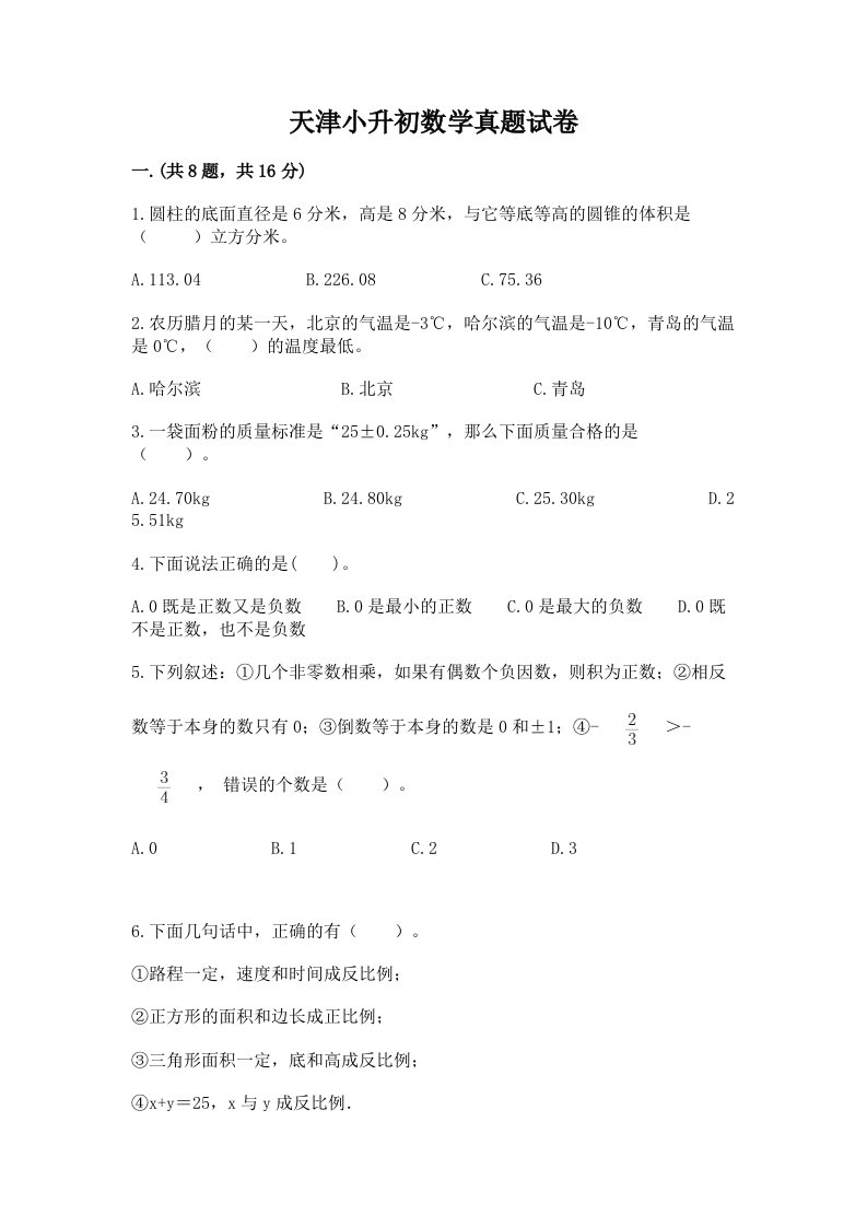 天津小升初数学真题试卷附参考答案【完整版】