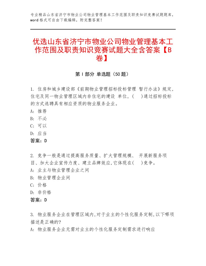 优选山东省济宁市物业公司物业管理基本工作范围及职责知识竞赛试题大全含答案【B卷】