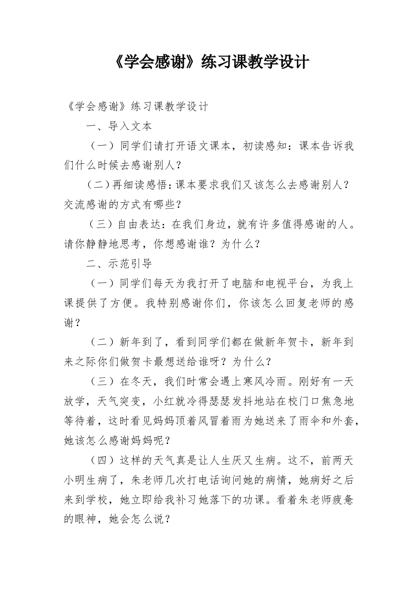 《学会感谢》练习课教学设计