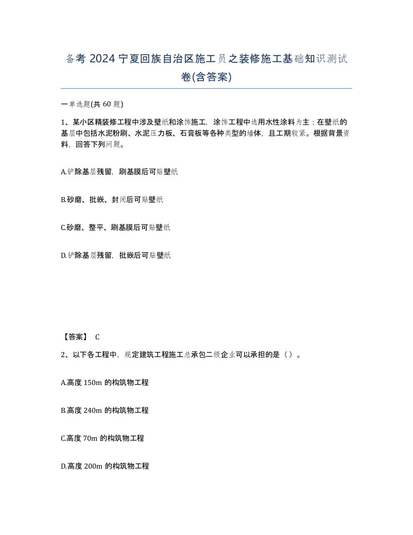 备考2024宁夏回族自治区施工员之装修施工基础知识测试卷含答案