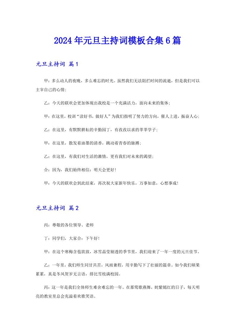 【精选模板】2024年元旦主持词模板合集6篇