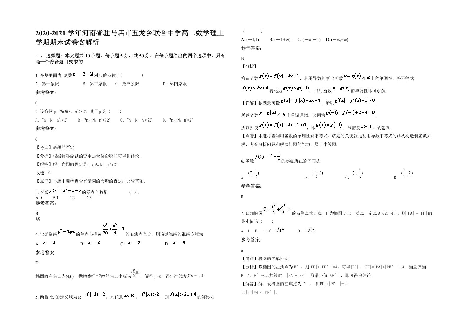 2020-2021学年河南省驻马店市五龙乡联合中学高二数学理上学期期末试卷含解析