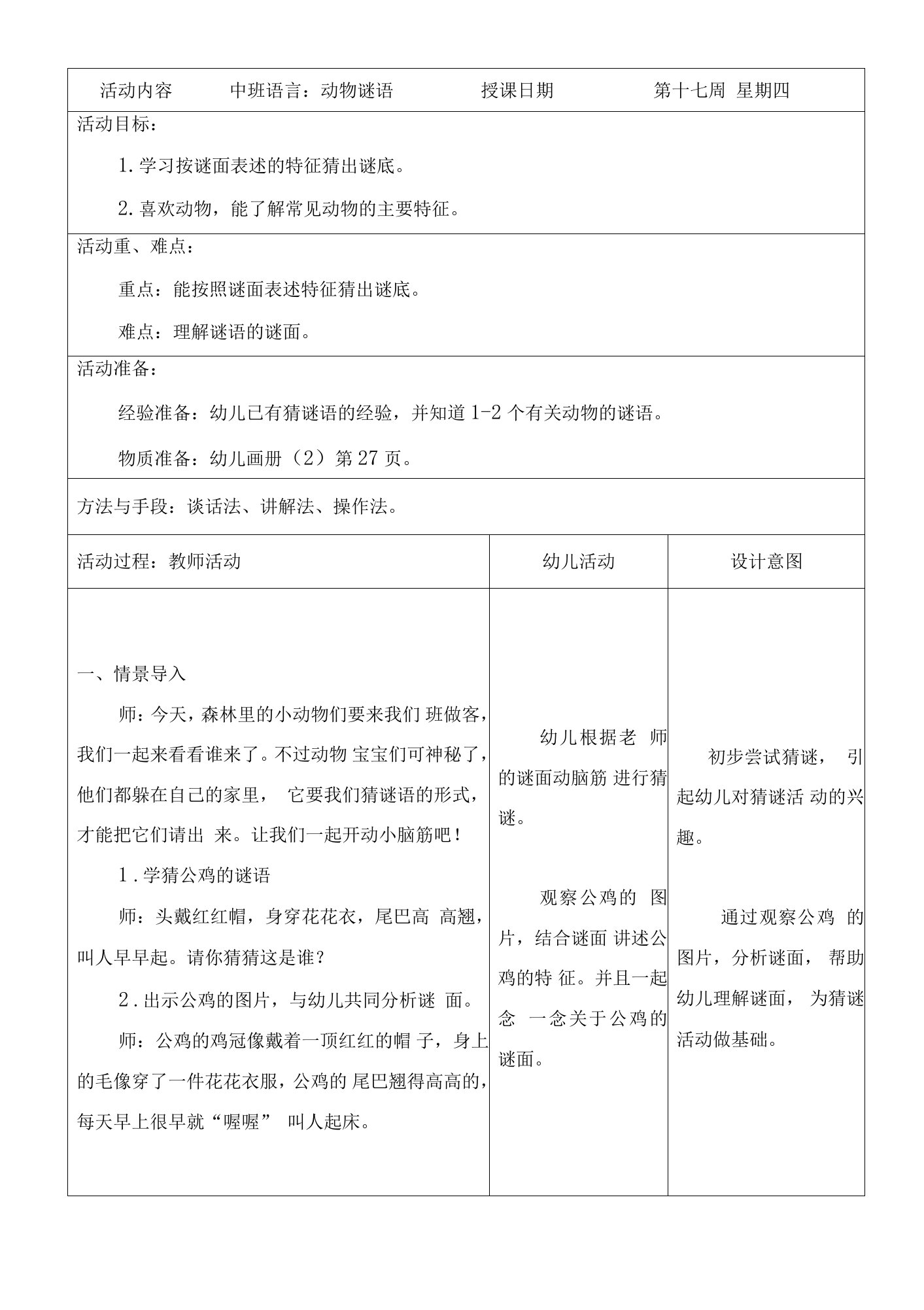 幼儿园中班语言教案：动物谜语