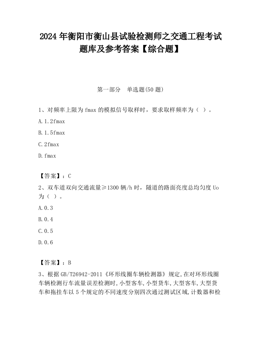 2024年衡阳市衡山县试验检测师之交通工程考试题库及参考答案【综合题】