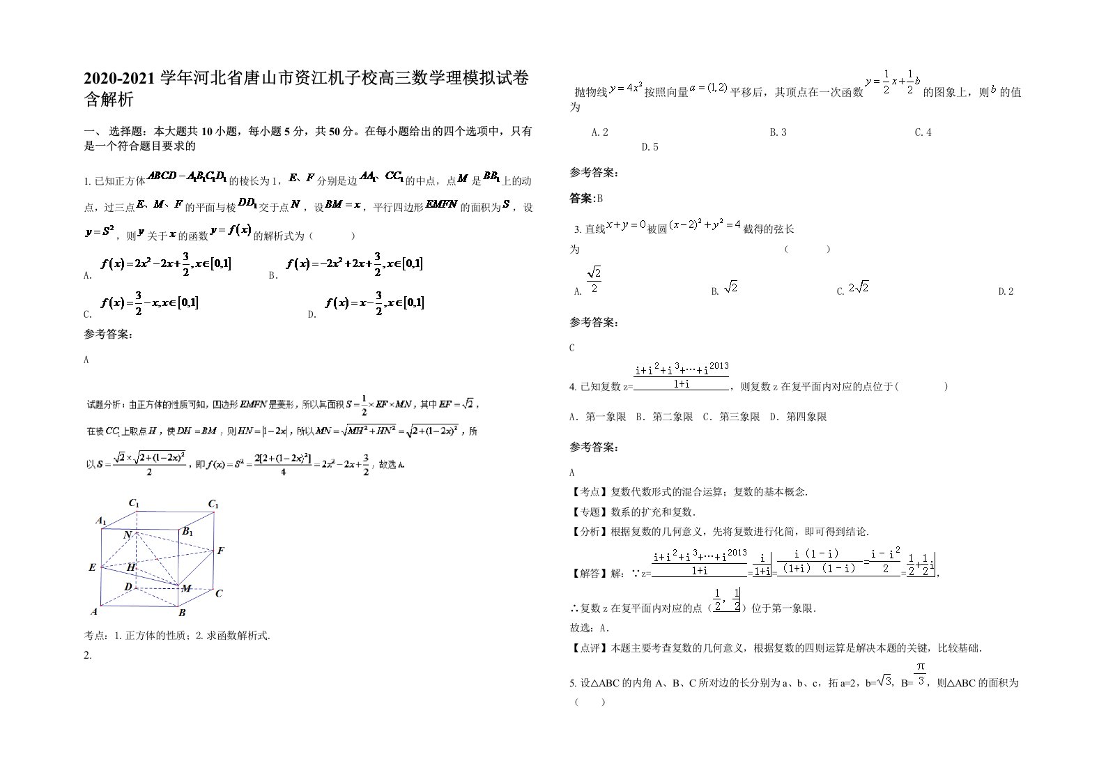 2020-2021学年河北省唐山市资江机子校高三数学理模拟试卷含解析