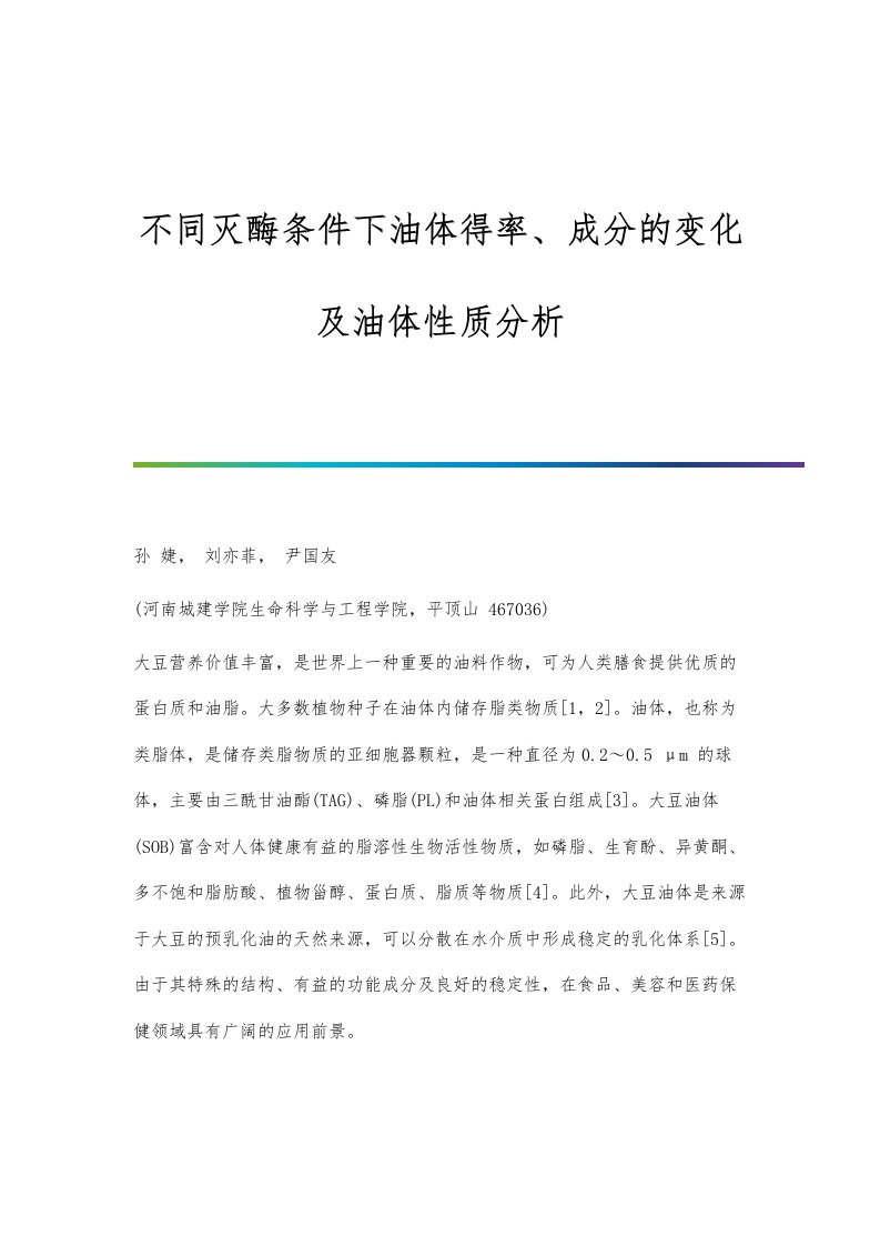 不同灭酶条件下油体得率、成分的变化及油体性质分析