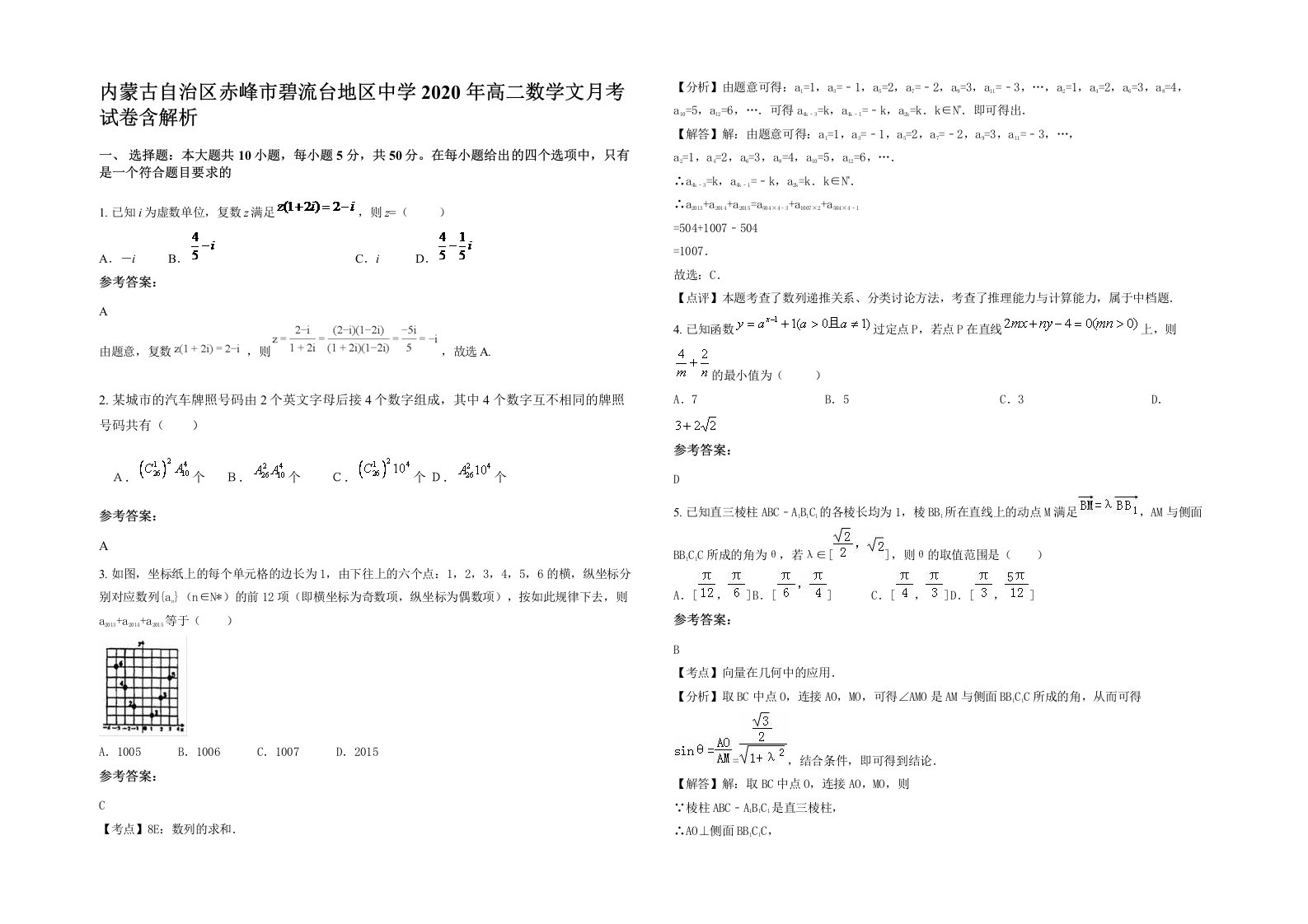 内蒙古自治区赤峰市碧流台地区中学2020年高二数学文月考试卷含解析