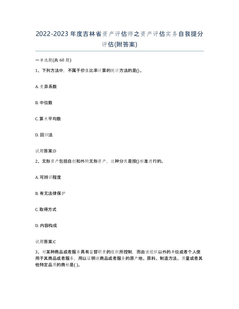 2022-2023年度吉林省资产评估师之资产评估实务自我提分评估附答案