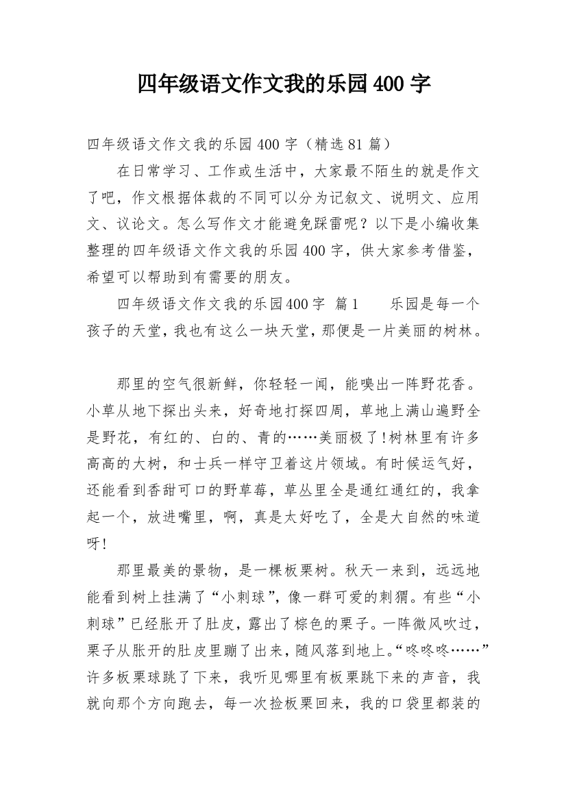 四年级语文作文我的乐园400字