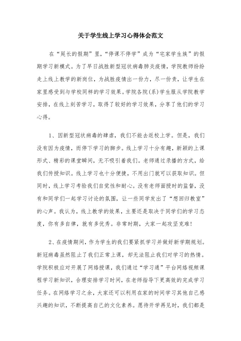 关于学生线上学习心得体会范文