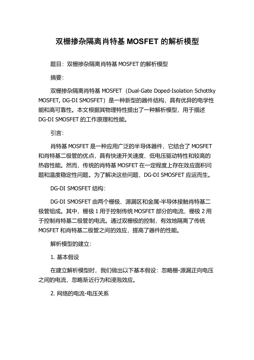 双栅掺杂隔离肖特基MOSFET的解析模型