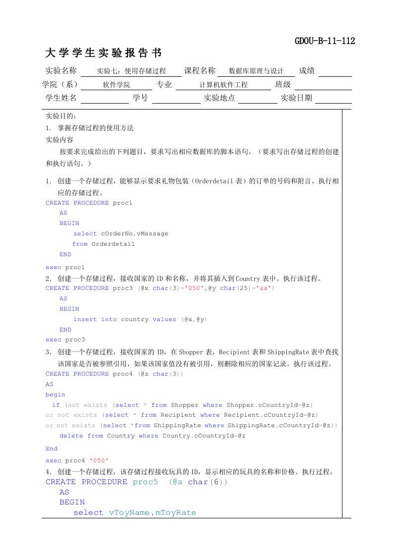 SQL实验7：使用存储过程