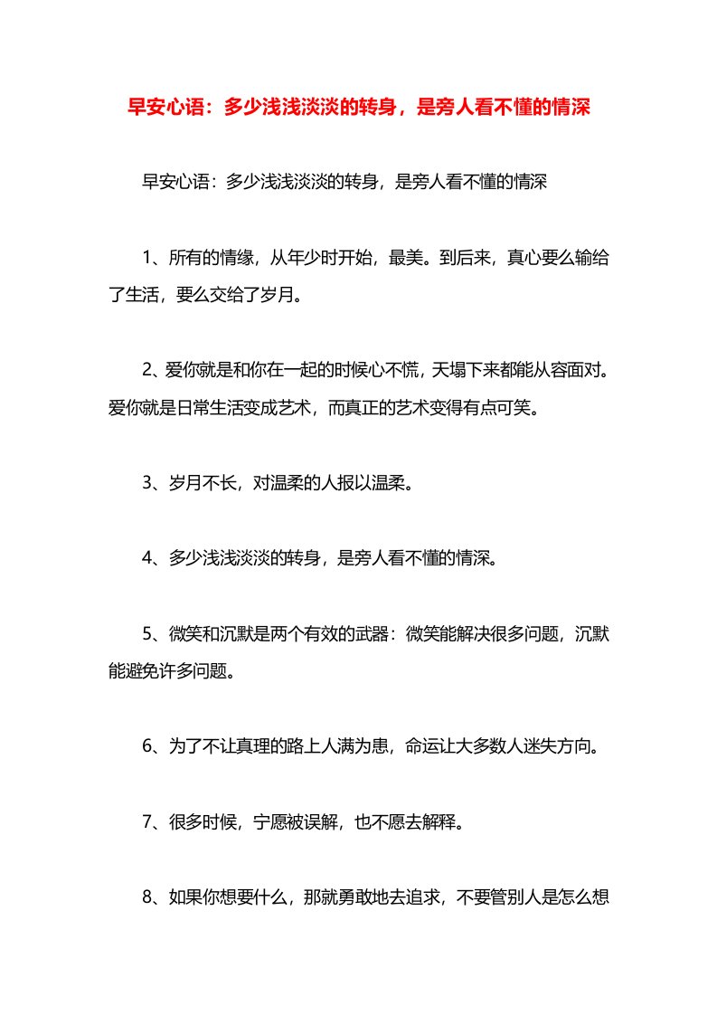 早安心语：多少浅浅淡淡的转身，是旁人看不懂的情深