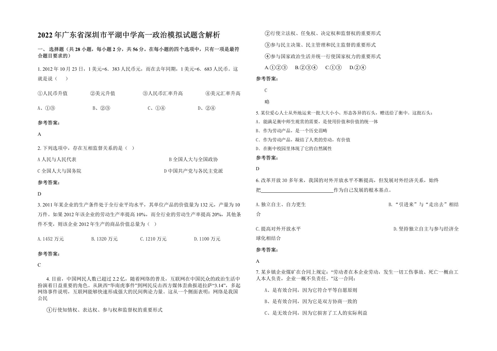 2022年广东省深圳市平湖中学高一政治模拟试题含解析