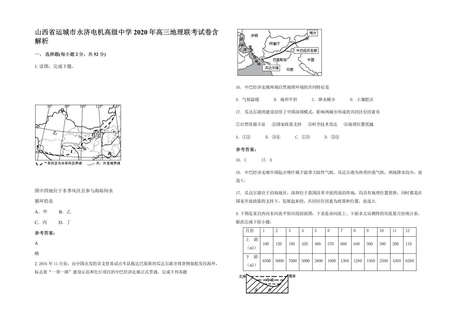 山西省运城市永济电机高级中学2020年高三地理联考试卷含解析