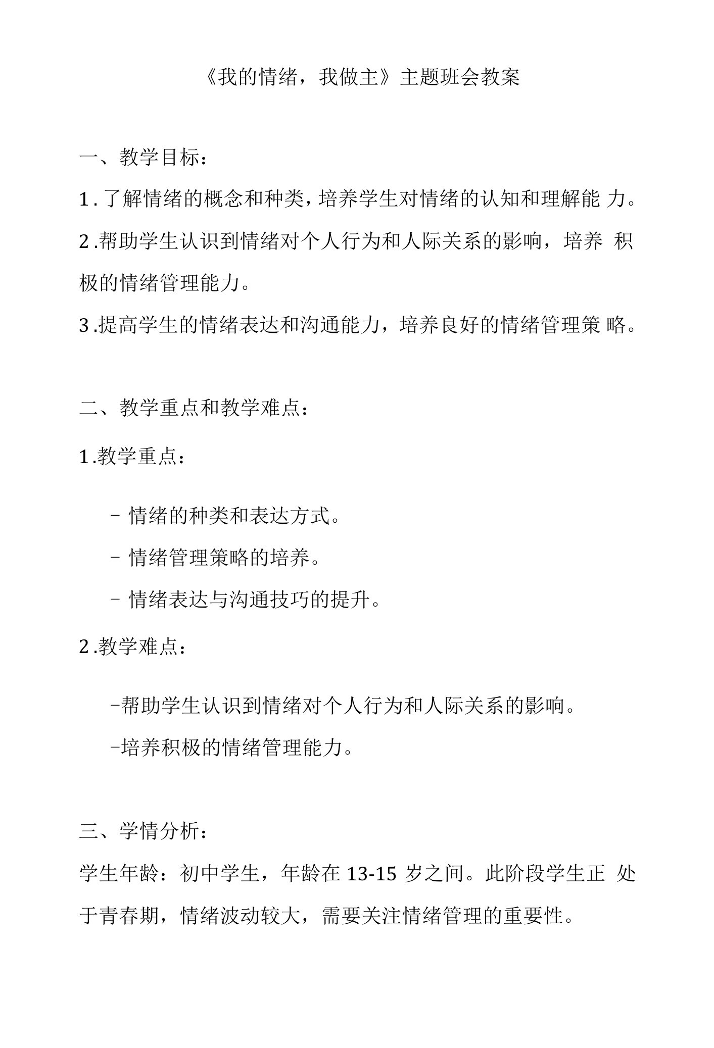 《我的情绪，我做主》主题班会教案