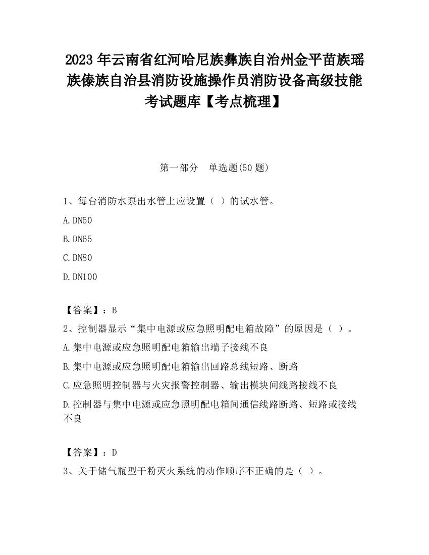 2023年云南省红河哈尼族彝族自治州金平苗族瑶族傣族自治县消防设施操作员消防设备高级技能考试题库【考点梳理】