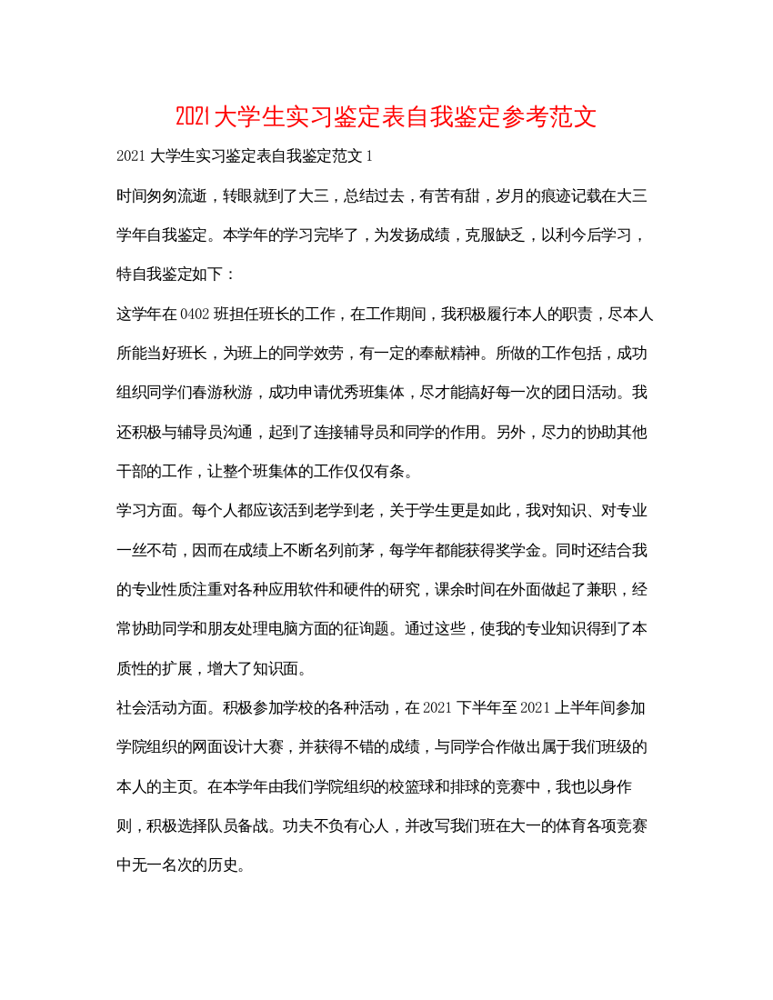 精编大学生实习鉴定表自我鉴定参考范文