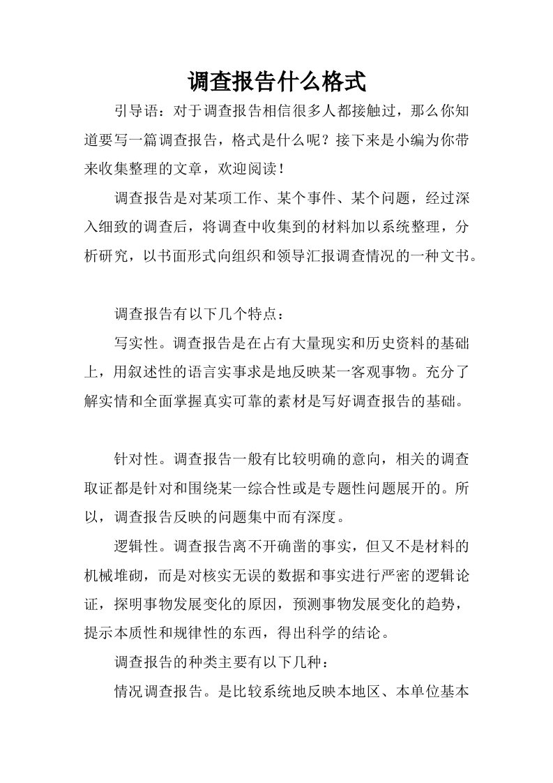 调查报告什么格式.docx