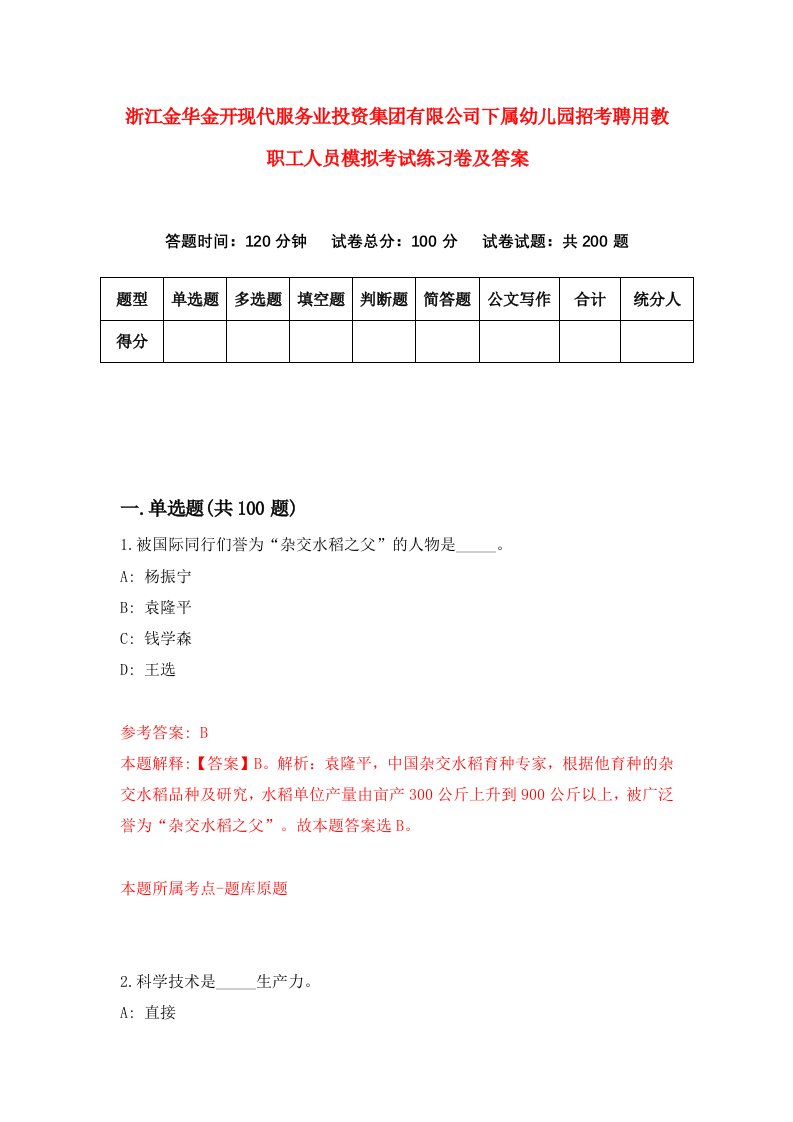 浙江金华金开现代服务业投资集团有限公司下属幼儿园招考聘用教职工人员模拟考试练习卷及答案第1版