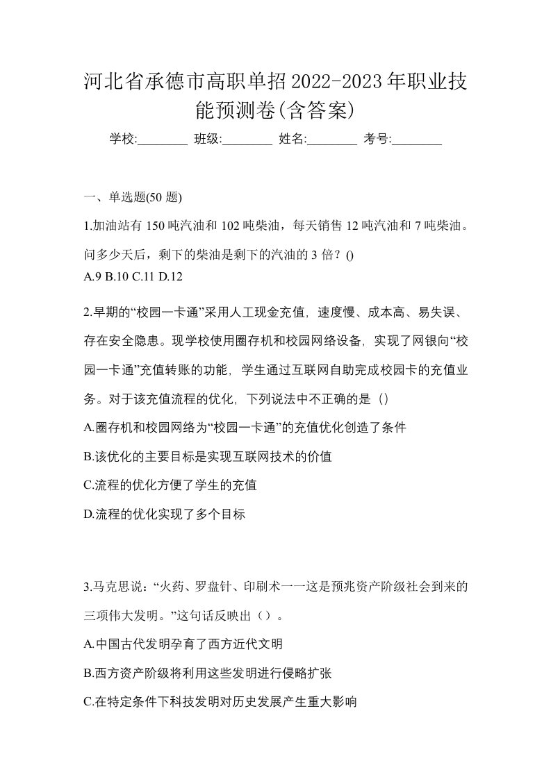 河北省承德市高职单招2022-2023年职业技能预测卷含答案