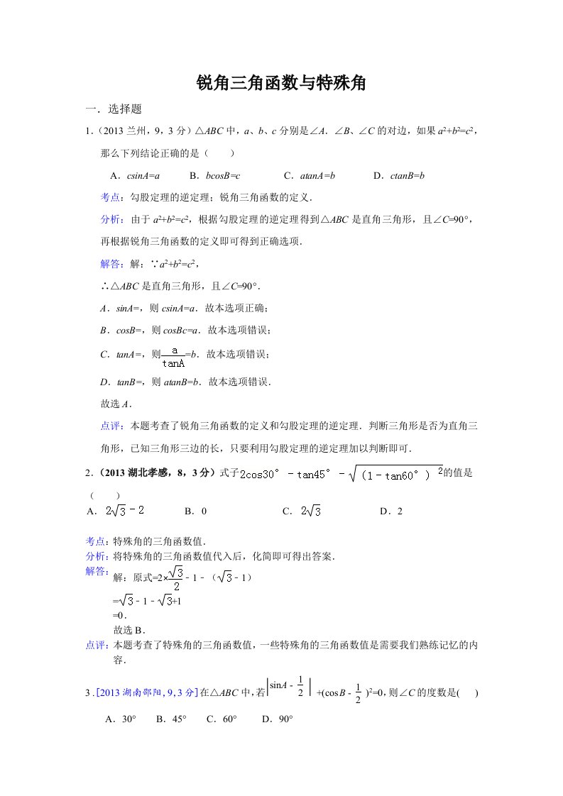 中考数学试卷分类汇编锐角三角函数与特殊角