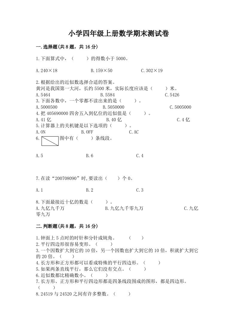 小学四年级上册数学期末测试卷含完整答案【各地真题】