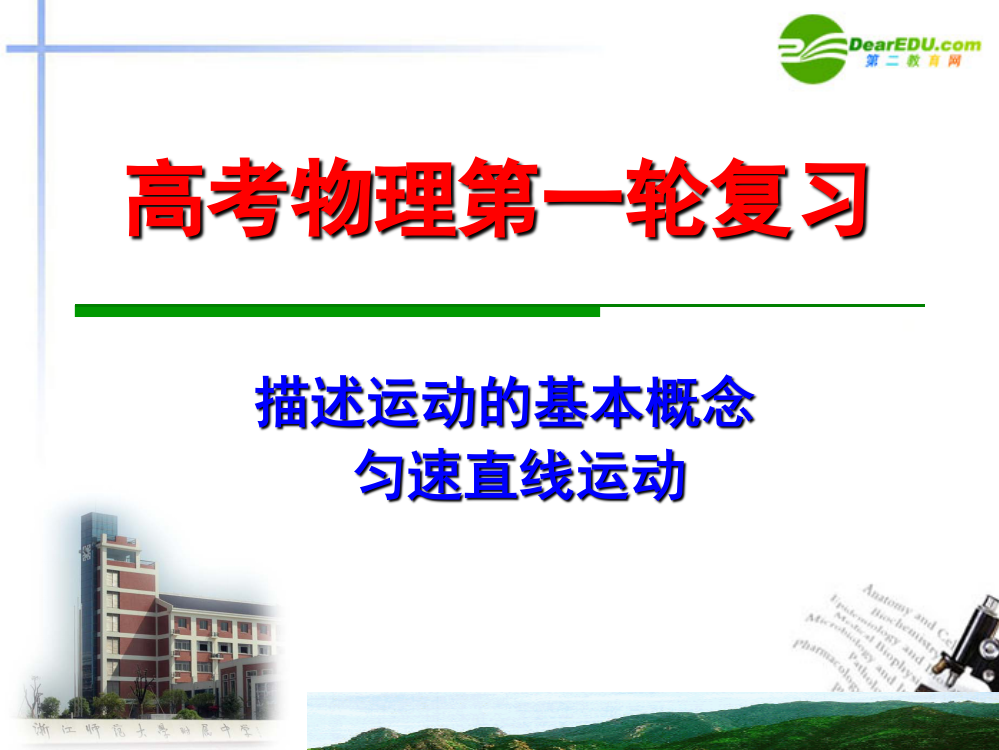 2021高三物理6描述运动的基本概念匀速直线运动复习专题新人教版