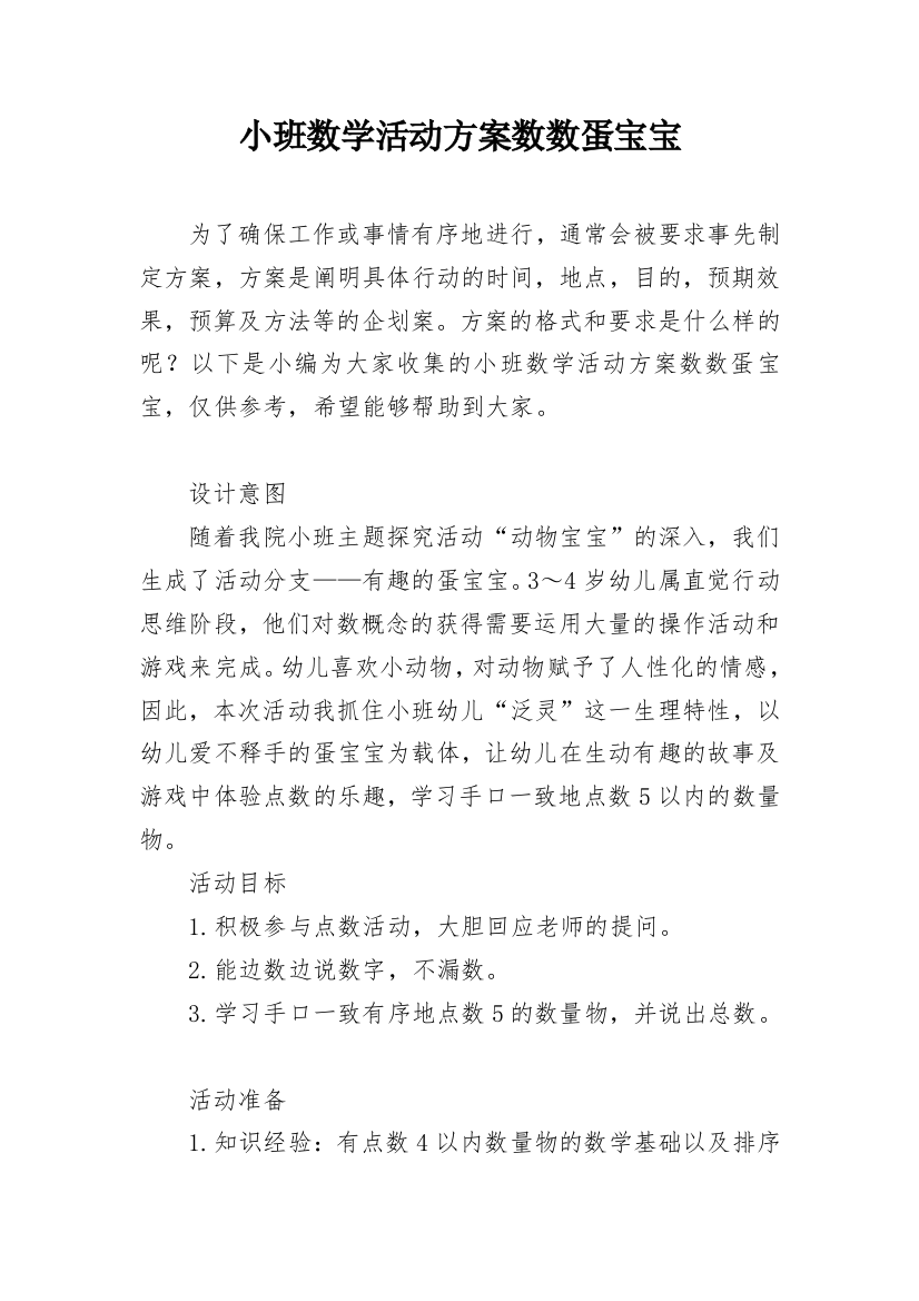 小班数学活动方案数数蛋宝宝_1