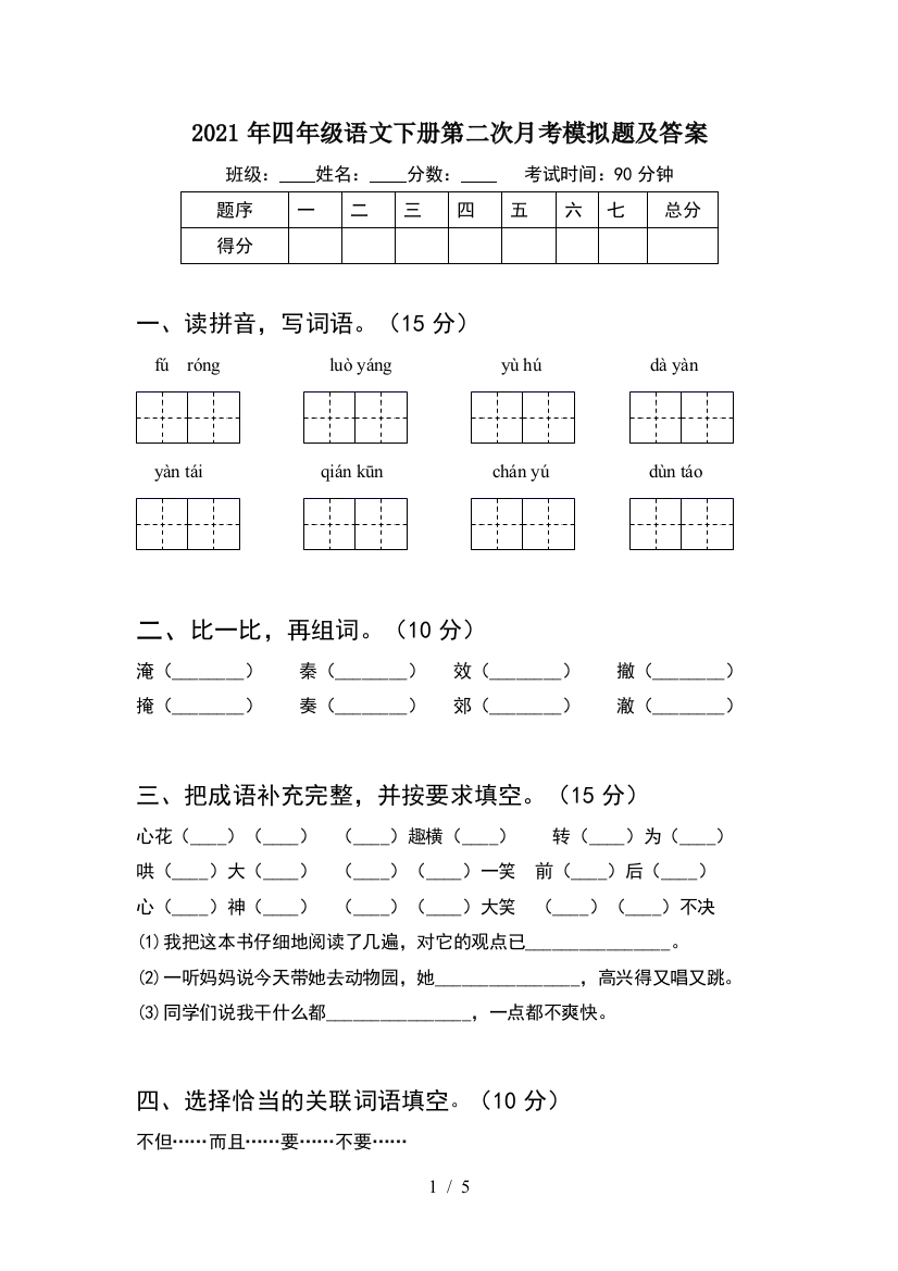 2021年四年级语文下册第二次月考模拟题及答案