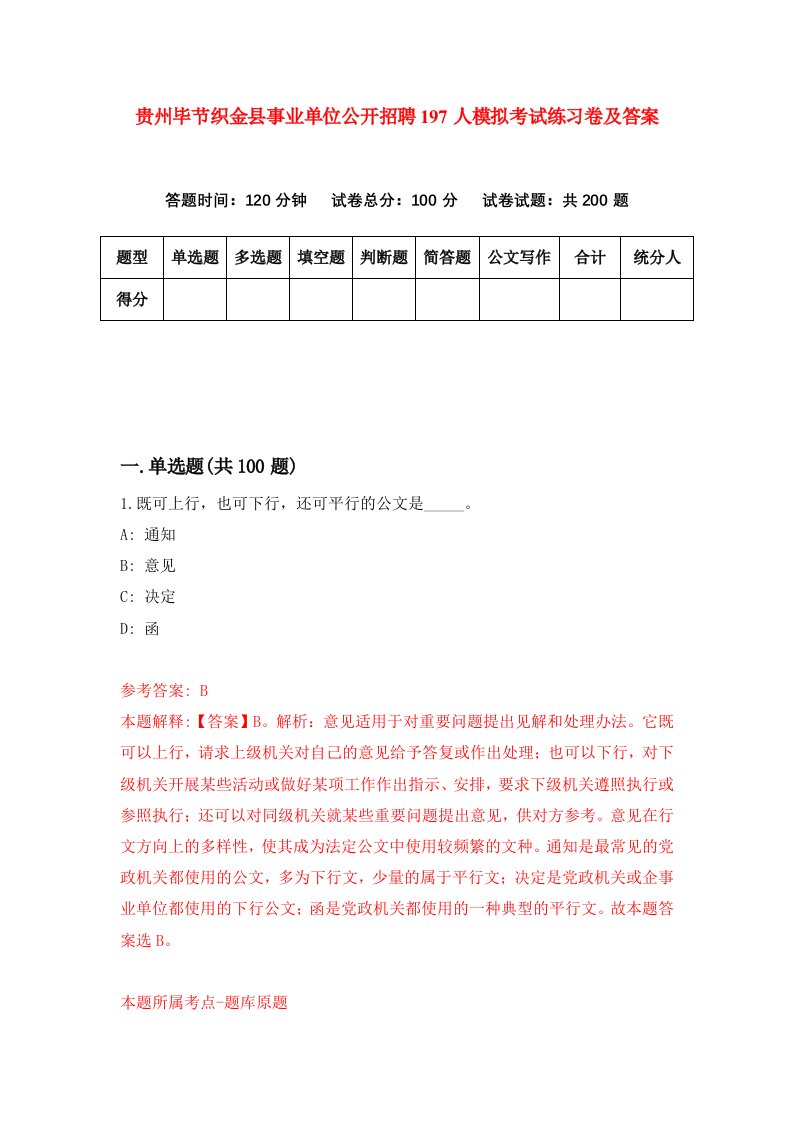 贵州毕节织金县事业单位公开招聘197人模拟考试练习卷及答案第2次