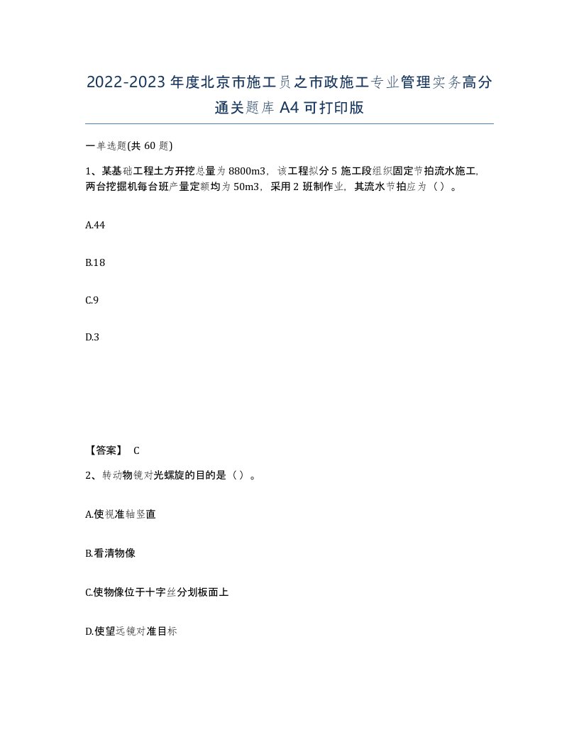 2022-2023年度北京市施工员之市政施工专业管理实务高分通关题库A4可打印版